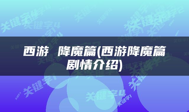 西游 降魔篇(西游降魔篇剧情介绍)