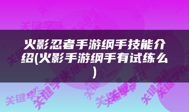火影忍者手游纲手技能介绍(火影手游纲手有试练么)