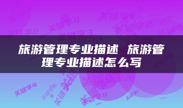 旅游管理专业描述 旅游管理专业描述怎么写