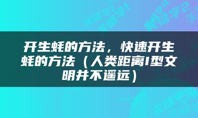 开生蚝的方法，快速开生蚝的方法（人类距离I型文明并不遥远）