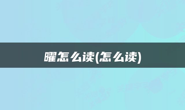 曜怎么读(怎么读)