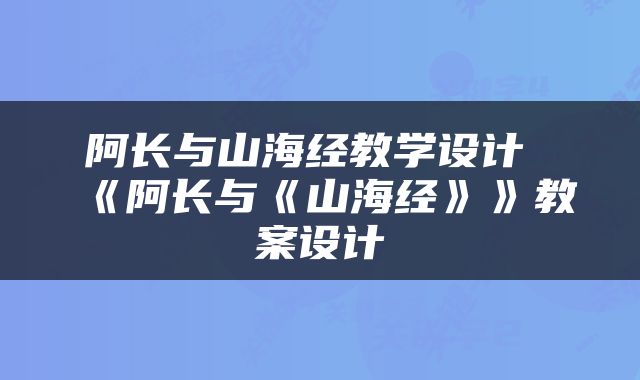 阿长与山海经教学设计 《阿长与《山海经》》教案设计