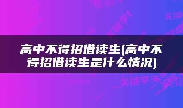 高中不得招借读生(高中不得招借读生是什么情况)