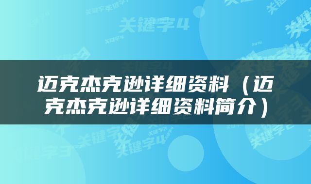 迈克杰克逊详细资料（迈克杰克逊详细资料简介）
