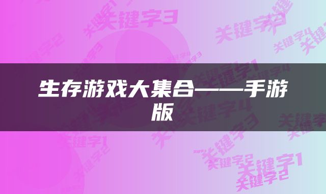 生存游戏大集合——手游版