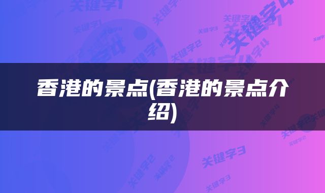 香港的景点(香港的景点介绍)