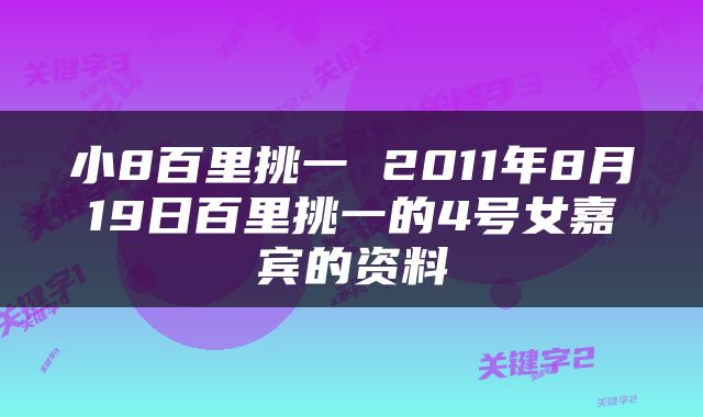 小8百里挑一 2011年8月19日百里挑一的4号女嘉宾的资料