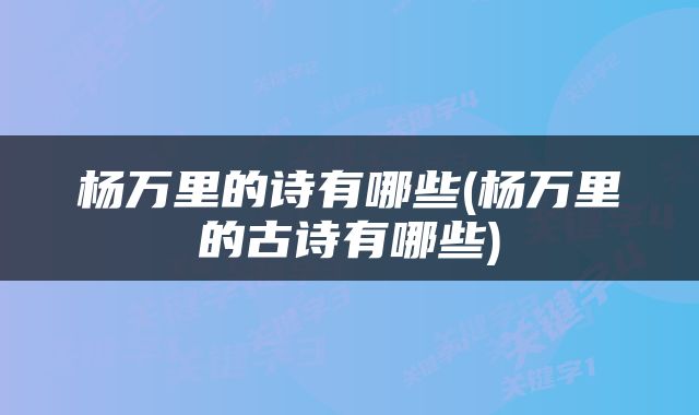 杨万里的诗有哪些(杨万里的古诗有哪些)