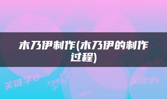 木乃伊制作(木乃伊的制作过程)