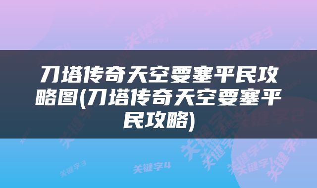 刀塔传奇天空要塞平民攻略图(刀塔传奇天空要塞平民攻略)