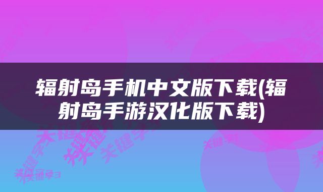 辐射岛手机中文版下载(辐射岛手游汉化版下载)