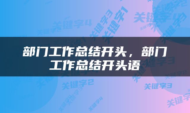 部门工作总结开头，部门工作总结开头语