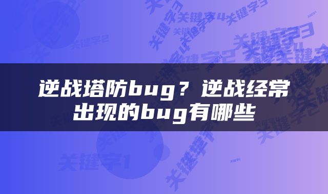 逆战塔防bug？逆战经常出现的bug有哪些