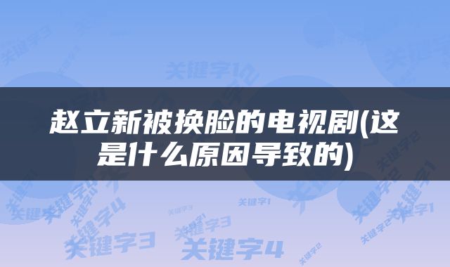 赵立新被换脸的电视剧(这是什么原因导致的)