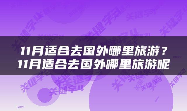 11月适合去国外哪里旅游？11月适合去国外哪里旅游呢