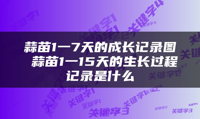 蒜苗1一7天的成长记录图 蒜苗1一15天的生长过程记录是什么