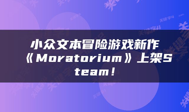 小众文本冒险游戏新作《Moratorium》上架Steam!
