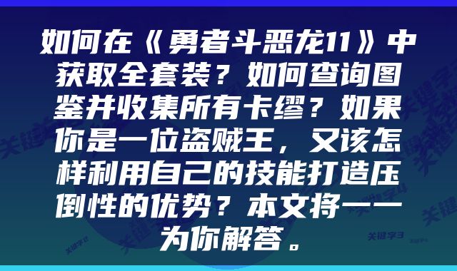 如何在《勇者斗恶龙11》中获取全套装？如何查询图鉴并收集所有卡缪？如果你是一位盗贼王，又该怎样利用自己的技能打造压倒性的优势？本文将一一为你解答。