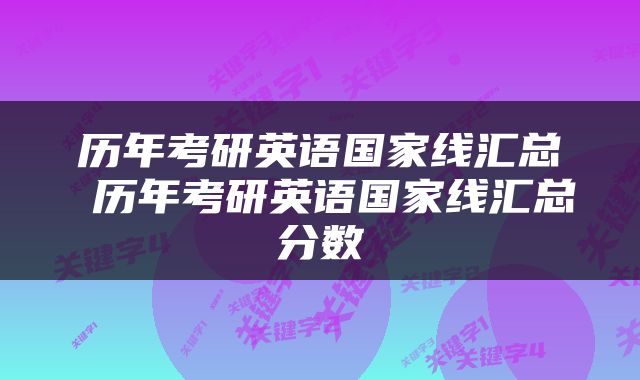 历年考研英语国家线汇总 历年考研英语国家线汇总分数