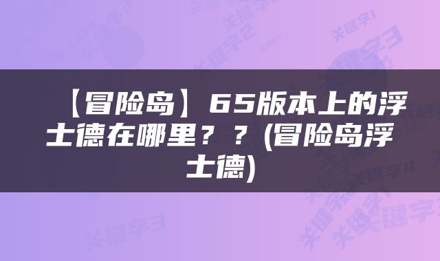 【冒险岛】65版本上的浮士德在哪里？？(冒险岛浮士德)
