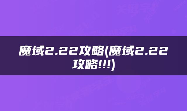魔域2.22攻略(魔域2.22攻略!!!)