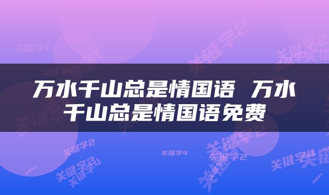 万水千山总是情国语 万水千山总是情国语免费