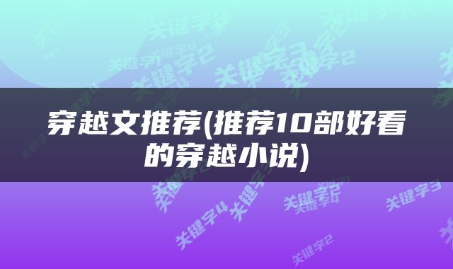 穿越文推荐(推荐10部好看的穿越小说)