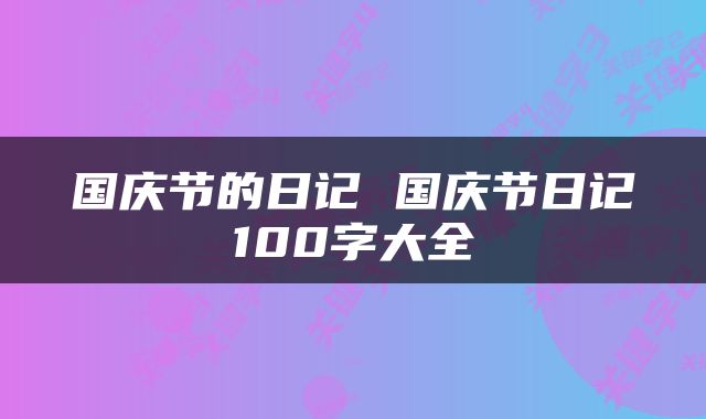 国庆节的日记 国庆节日记100字大全