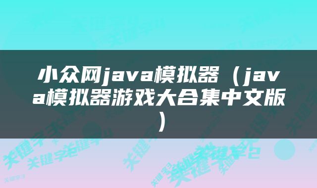 小众网java模拟器（java模拟器游戏大合集中文版）