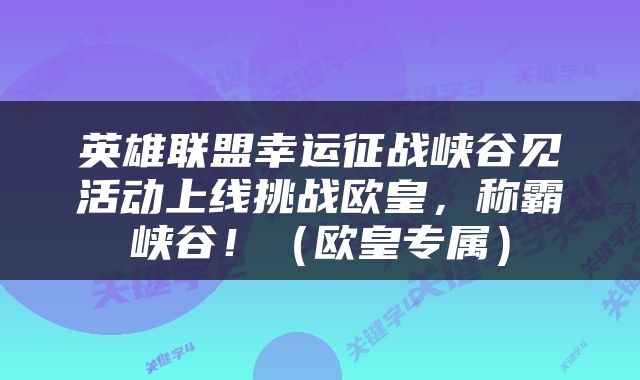 英雄联盟幸运征战峡谷见活动上线挑战欧皇，称霸峡谷！（欧皇专属）