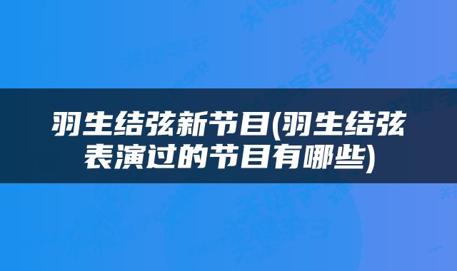 羽生结弦新节目(羽生结弦表演过的节目有哪些)