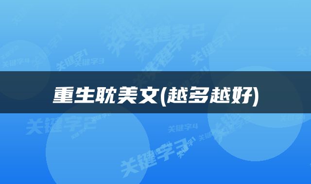 重生耽美文(越多越好)