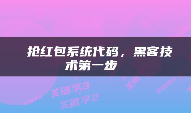  抢红包系统代码，黑客技术第一步 
