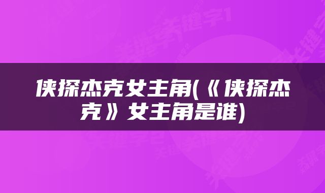 侠探杰克女主角(《侠探杰克》女主角是谁)