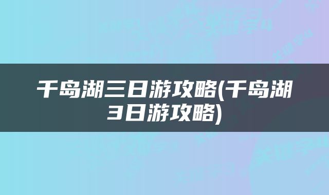 千岛湖三日游攻略(千岛湖3日游攻略)