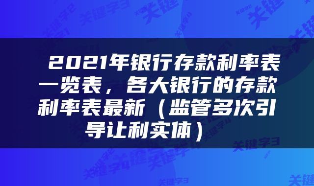  2021年银行存款利率表一览表，各大银行的存款利率表最新（监管多次引导让利实体） 