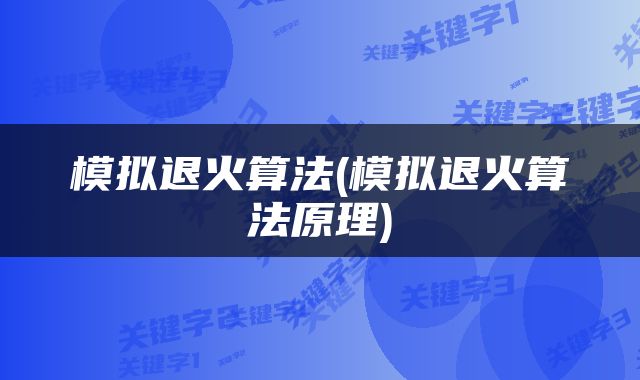 模拟退火算法(模拟退火算法原理)