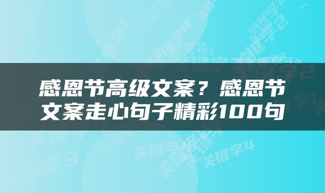 感恩节高级文案？感恩节文案走心句子精彩100句