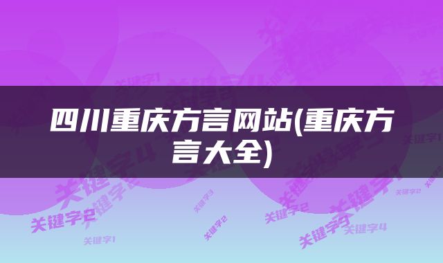 四川重庆方言网站(重庆方言大全)