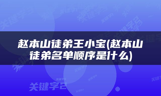 赵本山徒弟王小宝(赵本山徒弟名单顺序是什么)