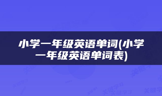 小学一年级英语单词(小学一年级英语单词表)