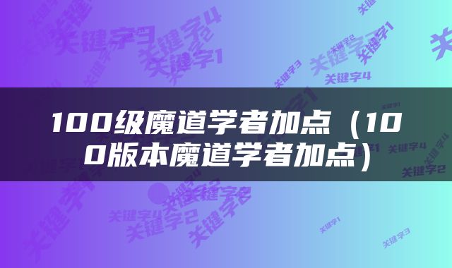 100级魔道学者加点（100版本魔道学者加点）