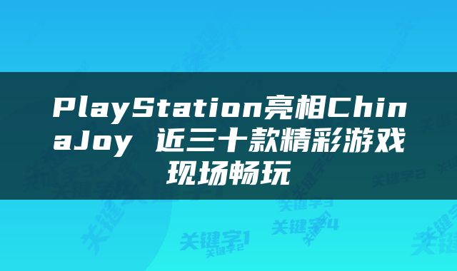 PlayStation亮相ChinaJoy 近三十款精彩游戏现场畅玩