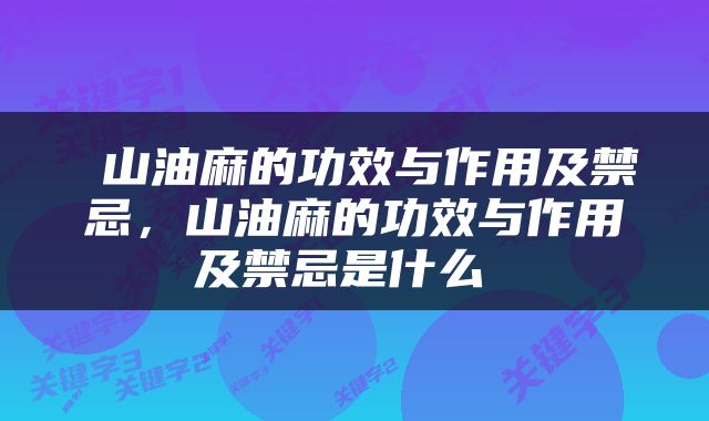  山油麻的功效与作用及禁忌，山油麻的功效与作用及禁忌是什么 