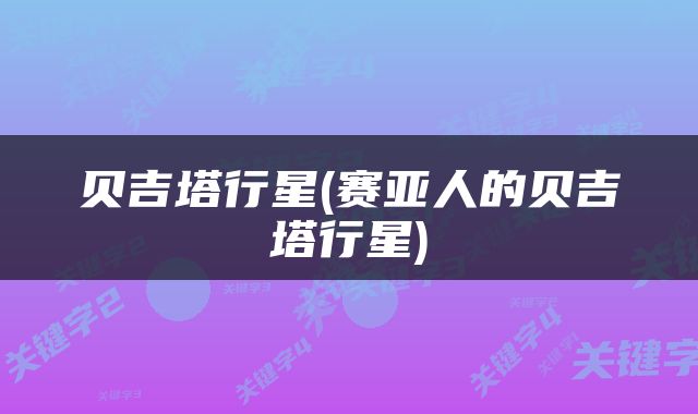 贝吉塔行星(赛亚人的贝吉塔行星)