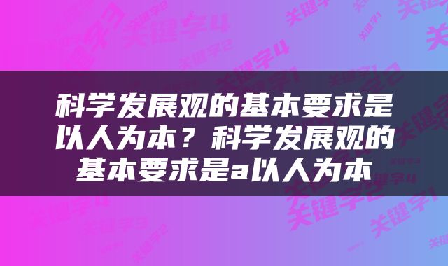 科学发展观的基本要求是以人为本？科学发展观的基本要求是a以人为本