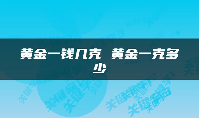 黄金一钱几克 黄金一克多少