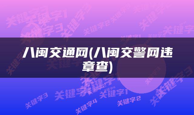 八闽交通网(八闽交警网违章查)