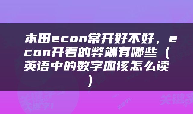  本田econ常开好不好，econ开着的弊端有哪些（英语中的数字应该怎么读） 