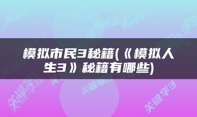 模拟市民3秘籍(《模拟人生3》秘籍有哪些)